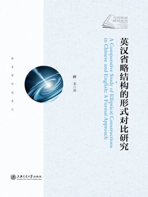 cover image of 英汉省略结构的形式对比研究